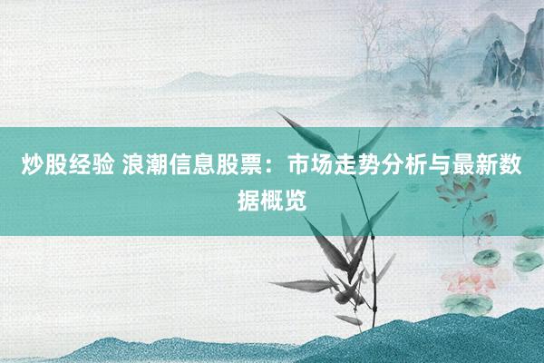 炒股经验 浪潮信息股票：市场走势分析与最新数据概览