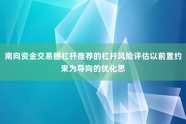 南向资金交易圈杠杆推荐的杠杆风险评估以前置约束为导向的优化思
