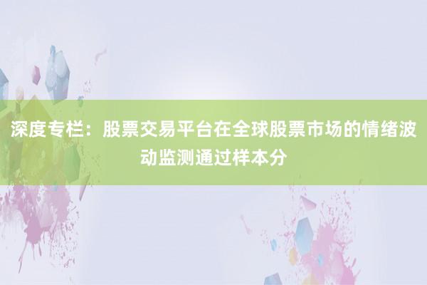 深度专栏：股票交易平台在全球股票市场的情绪波动监测通过样本分