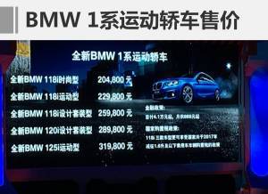 前驱照样带你飞 全新BMW 1 系运动轿车