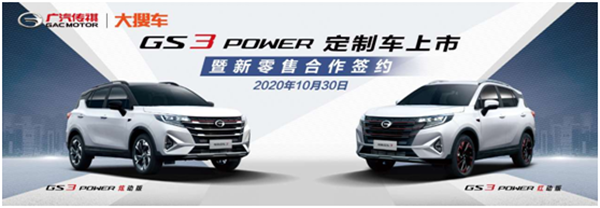 广汽传祺与大搜车达成新零售战略合作 首推GS3 POWER定制版新车上市