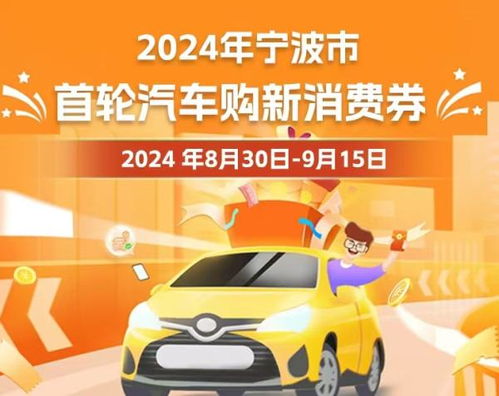 焕新行 4000万元 宁波发放首轮汽车购新消费券