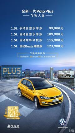 9.99万-12.39万 上汽大众全新一代Polo Plus上市